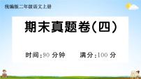 统编版小学二年级语文上册期末复习教学课件 期末真题卷（四）试题及答案