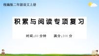 统编版小学二年级语文上册期末复习教学课件 专项复习：积累与阅读专项试题及答案