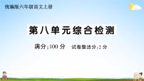 统编版小学六年级语文上册期末复习教学课件 第八单元综合检测试题及答案