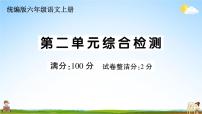 统编版小学六年级语文上册期末复习教学课件 第二单元综合检测试题及答案