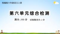 统编版小学六年级语文上册期末复习教学课件 第六单元综合检测试题及答案