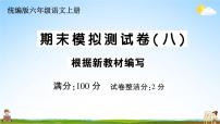 统编版小学六年级语文上册期末复习教学课件 期末模拟测试卷（八）试题及答案