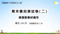 统编版小学六年级语文上册期末复习教学课件 期末模拟测试卷（二）试题及答案