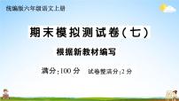 统编版小学六年级语文上册期末复习教学课件 期末模拟测试卷（七）试题及答案