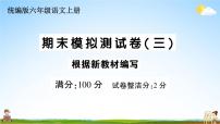 统编版小学六年级语文上册期末复习教学课件 期末模拟测试卷（三）试题及答案