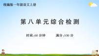 统编版小学一年级语文上册期末复习教学课件 第八单元综合检测试题及答案