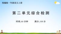 统编版小学一年级语文上册期末复习教学课件 第二单元综合检测试题及答案