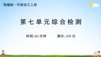 统编版小学一年级语文上册期末复习教学课件 第七单元综合检测试题及答案