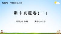 统编版小学一年级语文上册期末复习教学课件 期末真题卷（二）试题及答案