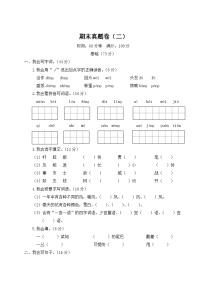 统编版小学二年级语文上册期末复习试卷 期末真题卷（二）试题及答案