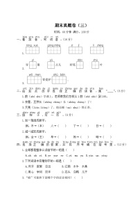 统编版小学一年级语文上册期末复习试卷 期末真题卷（三）试题及答案