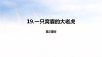 小学语文人教部编版四年级上册一只窝囊的大老虎图文课件ppt