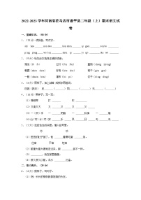 2022-2023学年河南省驻马店市遂平县二年级上学期期末语文试卷（含解析）