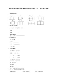 山东省聊城市临清市2022-2023学年一年级上学期期末语文试卷