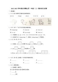 重庆市璧山区2022-2023学年一年级上学期期末语文试卷