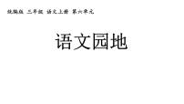 小学语文人教部编版三年级上册语文园地教学演示ppt课件