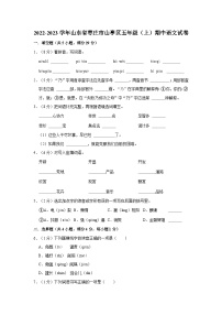 山东省枣庄市山亭区2022-2023学年五年级上学期期中语文试卷