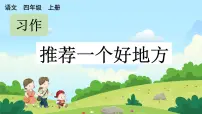 人教部编版四年级上册习作：推荐一个好地方集体备课ppt课件