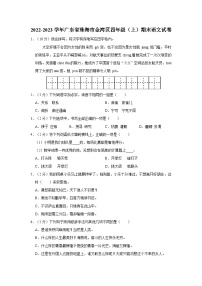 广东省珠海市金湾区2022-2023学年四年级上学期期末语文试卷