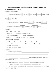 河北省石家庄市新乐市2020-2021学年四年级上学期期末考试语文试卷