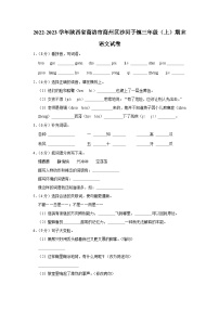 陕西省商洛市商州区沙河子镇2022-2023学年三年级上学期期末语文试卷