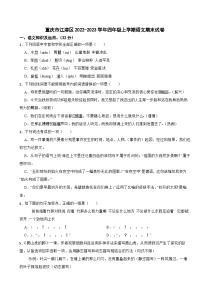 重庆市江津区2022-2023学年四年级上学期语文期末试卷