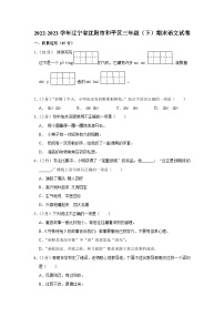 辽宁省沈阳市和平区2022-2023学年三年级下学期期末语文试卷