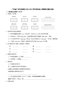 广东省广州市花都区2020-2021学年四年级上学期语文期末试卷