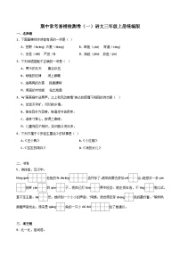 期中常考易错检测卷（一）2023-2024学年语文三年级上册（统编版）