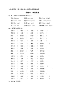 1  字词梳理（含答案）五年级上册语文 期中期末考试高频题型练习  人教部编版