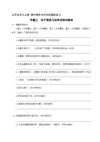 3  句子变换与运用及病句修改（含答案）五年级上册语文 期中期末考试高频题型练习  人教部编版