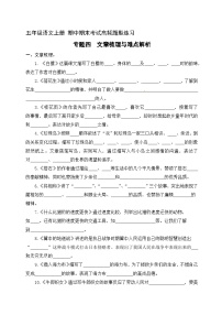 4  文章梳理与难点解析（含答案）五年级上册语文 期中期末考试高频题型练习  人教部编版