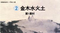 人教部编版一年级上册金木水火土教案配套课件ppt