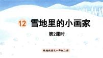 小学语文人教部编版一年级上册雪地里的小画家教课内容ppt课件