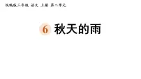 语文三年级上册秋天的雨教课内容ppt课件