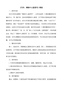 小学语文人教部编版六年级上册习作：围绕中心意思写教学设计