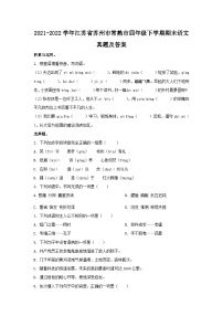 2021-2022学年江苏省苏州市常熟市四年级下学期期末语文真题及答案