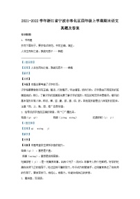 2021-2022学年浙江省宁波市奉化区四年级上学期期末语文真题及答案