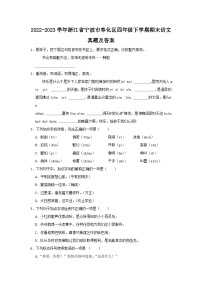 2022-2023学年浙江省宁波市奉化区四年级下学期期末语文真题及答案