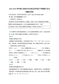 2022-2023学年浙江省杭州市余杭区四年级下学期期中语文真题及答案