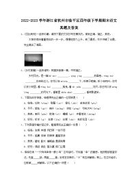 2022-2023学年浙江省杭州市临平区四年级下学期期末语文真题及答案