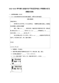 2022-2023学年浙江省温州市平阳县四年级上学期期末语文真题及答案