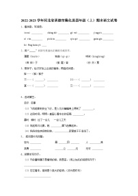 河北省承德市隆化县2022-2023学年四年级上学期期末语文试题