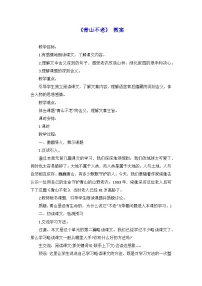 小学人教部编版青山不老教案设计
