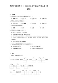 期中评估验收卷（一）2023-2024学年语文二年级上册（统编版）