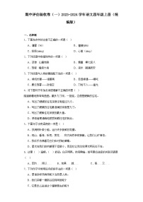 期中评估验收卷（一）2023-2024学年语文四年级上册（统编版）