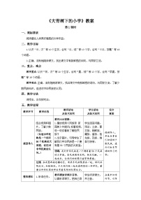 小学语文人教部编版三年级上册大青树下的小学第一课时教案及反思