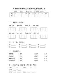 人教版三年级语文上册期中试题带答案1份