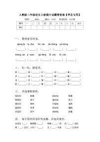 人教版三年级语文上册期中试题带答案【学生专用】