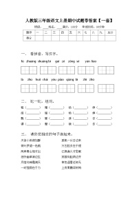 人教版三年级语文上册期中试题带答案【一套】